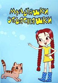 Мультяшки-объясняшки Мультяшки-объясняшки