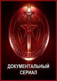 Легенды госбезопасности Легенды госбезопасности