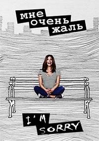 Мне очень жаль Мне очень жаль