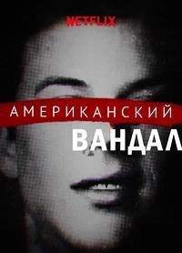 Американский вандал Американский вандал