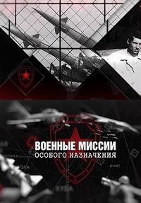 Военные миссии особого назначения Военные миссии особого назначения