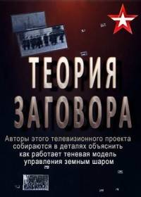 Теория заговора (ТК Звезда) Теория заговора (ТК Звезда)