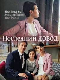 Последний довод (Кто кому судья) Последний довод (Кто кому судья)