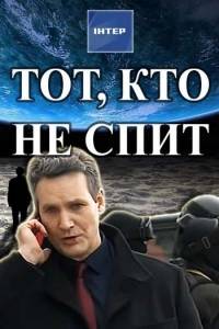 Тот, кто не спит Тот, кто не спит