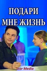 Подари мне жизнь Подари мне жизнь