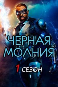 Черная молния Черная молния