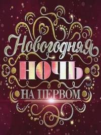 Новогодняя ночь на Первом Новогодняя ночь на Первом