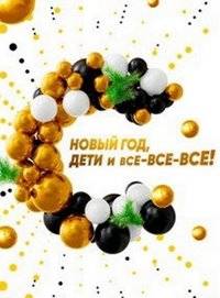 Новый год, дети и все-все-все! Новый год, дети и все-все-все!