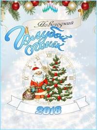 Новогодний Голубой огонек Новогодний Голубой огонек