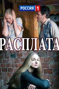 Расплата Расплата