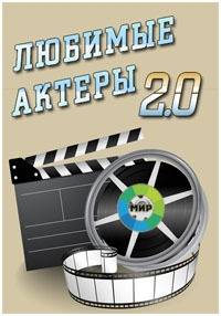Любимые актеры 2.0 Любимые актеры 2.0