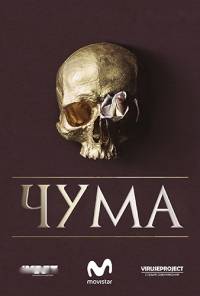 Чума Чума