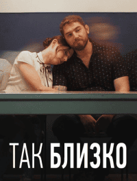 Так близко Так близко