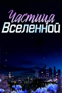 Частица Вселенной Частица Вселенной