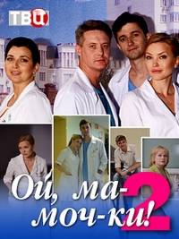 Ой, мамочки Ой, мамочки