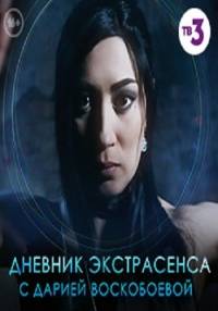 Дневник экстрасенса с Дарией Воскобоевой Дневник экстрасенса с Дарией Воскобоевой