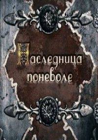 Наследница поневоле Наследница поневоле