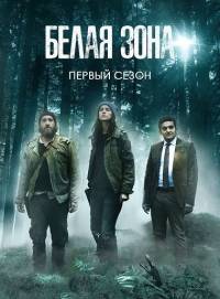 Белая зона Белая зона