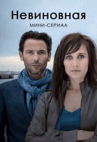 Невиновная Невиновная