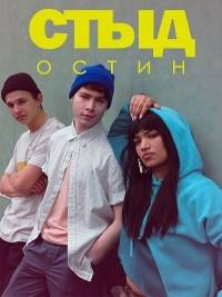 Cтыд: Остин Cтыд: Остин