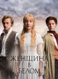 Женщина в белом Женщина в белом