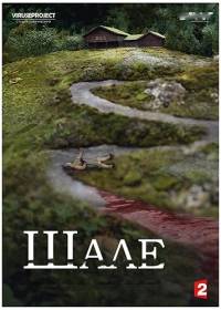 Шале Шале