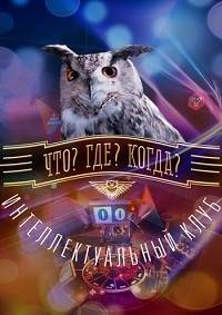 Что? Где? Когда? Летняя серия игр Что? Где? Когда? Летняя серия игр