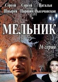Мельник Мельник