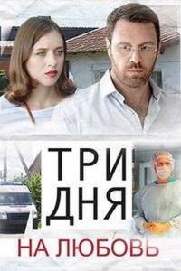 Три дня на любовь Три дня на любовь