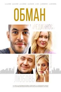 Обман Обман