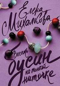 Восемь бусин на тонкой ниточке Восемь бусин на тонкой ниточке