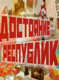 Достояние республик. Республики СССР Достояние республик. Республики СССР