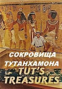 NG. Сокровища Тутанхамона NG. Сокровища Тутанхамона
