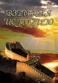 Discovery. Взрывая историю Discovery. Взрывая историю