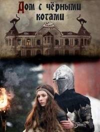 Дом с черными котами DVD-5 Дом с черными котами DVD-5