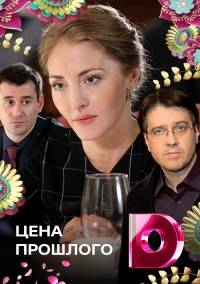 Цена прошлого Цена прошлого
