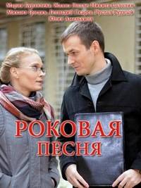Роковая песня Роковая песня