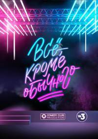Всё, кроме обычного Всё, кроме обычного