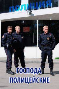 Господа полицейские Господа полицейские