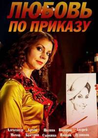 Любовь по приказу Любовь по приказу