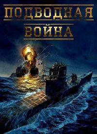 Подводная война Подводная война
