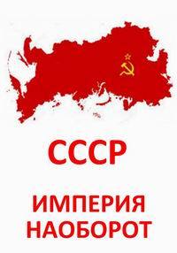 СССР. Империя наоборот СССР. Империя наоборот