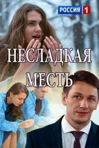 Несладкая месть Несладкая месть