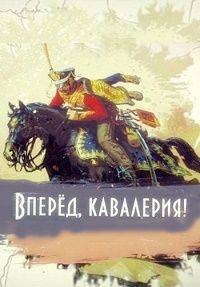 Вперёд, кавалерия! Вперёд, кавалерия!