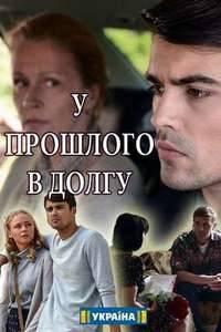 У прошлого в долгу! У прошлого в долгу!