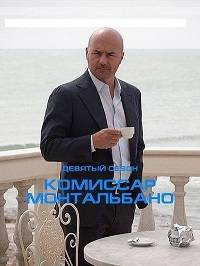 Комиссар Монтальбано Комиссар Монтальбано
