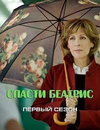 Спасти Беатрис Спасти Беатрис