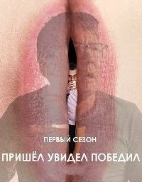 Пришел, увидел, победил Пришел, увидел, победил