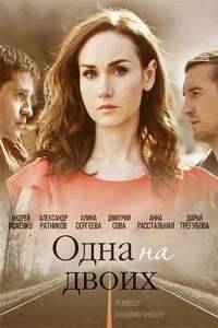 Одна на двоих Одна на двоих