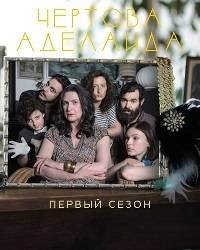 Чертова Аделаида Чертова Аделаида